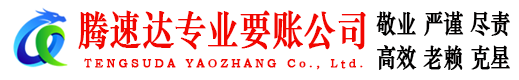 福清腾速达追债公司